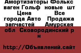 Амортизаторы Фолькс ваген Гольф3 новые 2шт › Цена ­ 5 500 - Все города Авто » Продажа запчастей   . Амурская обл.,Сковородинский р-н